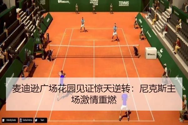 麦迪逊广场花园见证惊天逆转：尼克斯主场激情重燃