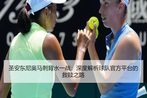 圣安东尼奥马刺背水一战：深度解析球队官方平台的救赎之路