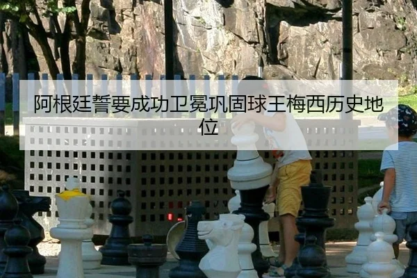 a-gen-ting-shi-yao-cheng-gong-wei-mian-gong-gu-qiu-wang-mei-xi-li-shi-di-wei-2-653.jpg